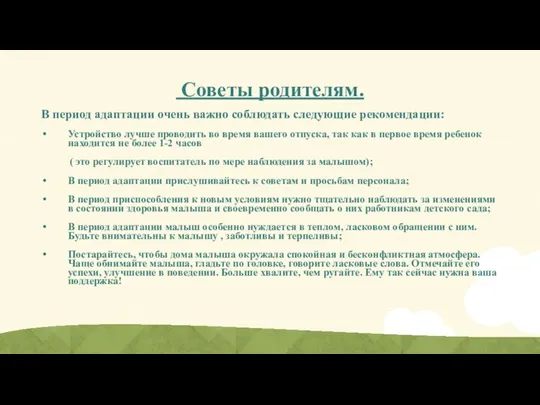 Советы родителям. В период адаптации очень важно соблюдать следующие рекомендации: Устройство