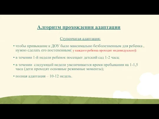 Алгоритм прохождения адаптации Ступенчатая адаптация: чтобы привыкание к ДОУ было максимально