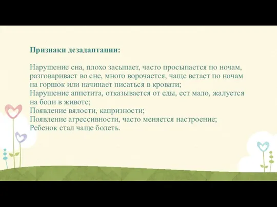 Признаки дезадаптации: Нарушение сна, плохо засыпает, часто просыпается по ночам, разговаривает