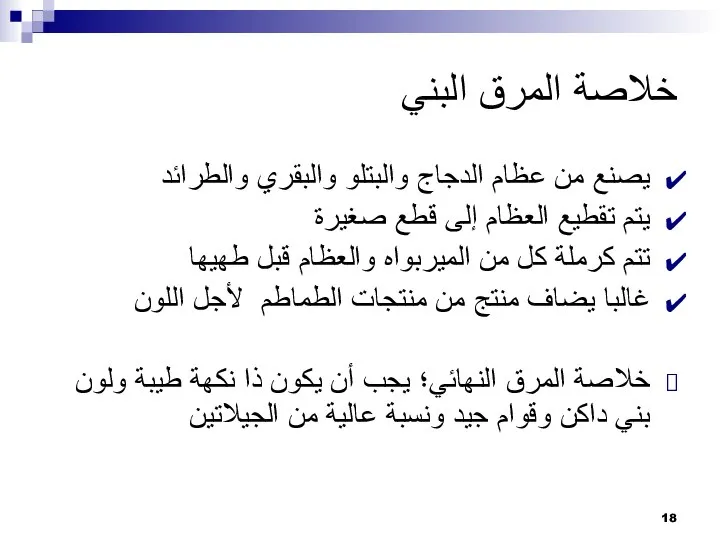 خلاصة المرق البني يصنع من عظام الدجاج والبتلو والبقري والطرائد يتم