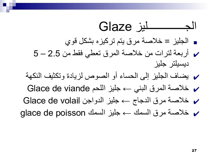 الجــــــــــــــليز Glaze الجليز = خلاصة مرق يتم تركيزه بشكل قوي أربعة