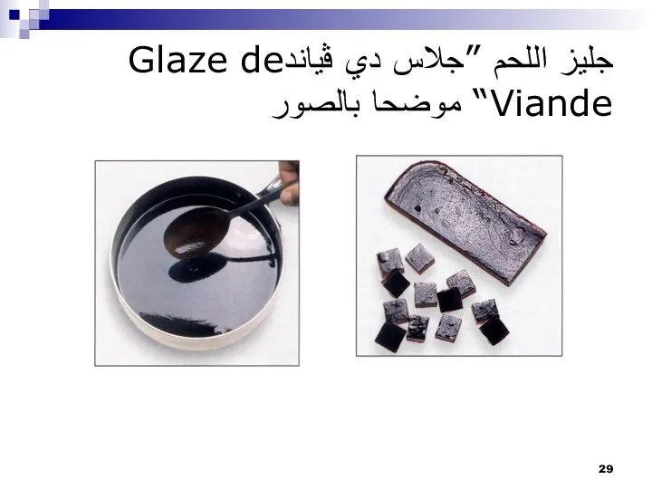 جليز اللحم ”جلاس دي ﭬياندGlaze de Viande“ موضحا بالصور