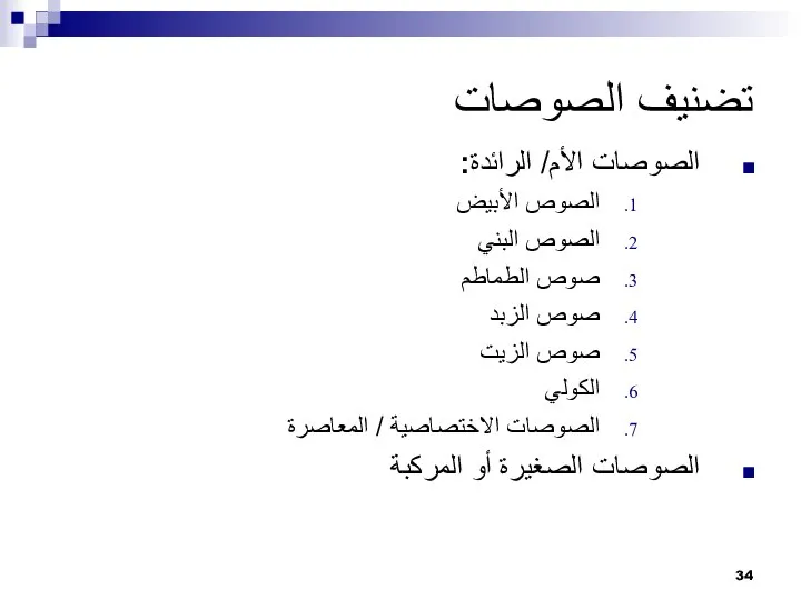 تضنيف الصوصات الصوصات الأم/ الرائدة: الصوص الأبيض الصوص البني صوص الطماطم