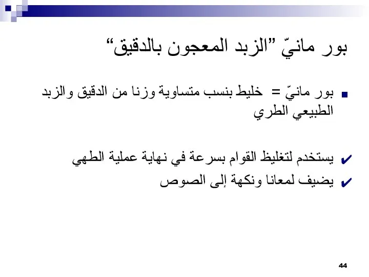 بور مانيّ ”الزبد المعجون بالدقيق“ بور مانيّ = خليط بنسب متساوية