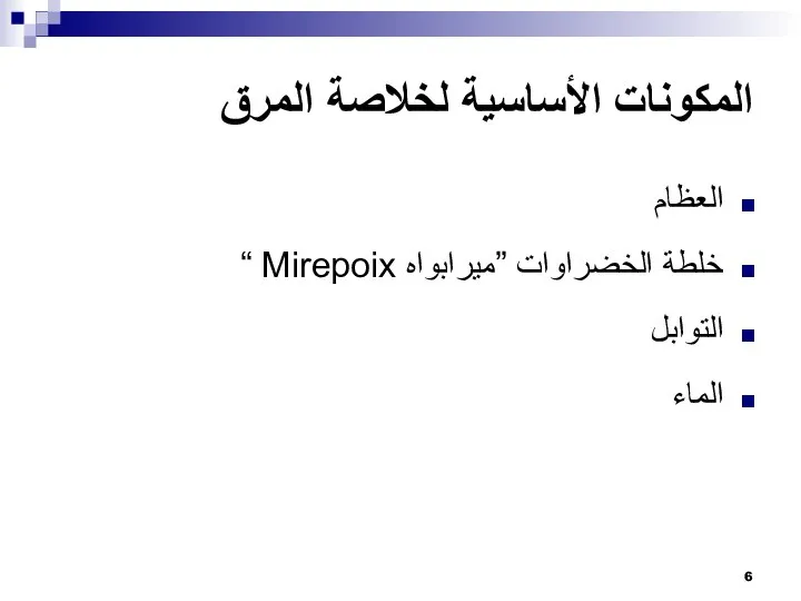 المكونات الأساسية لخلاصة المرق العظام خلطة الخضراوات ”ميرابواه Mirepoix “ التوابل الماء