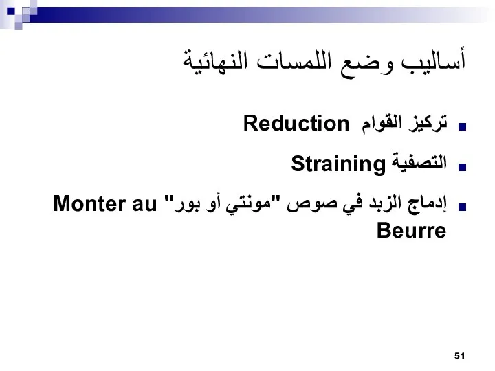 أساليب وضع اللمسات النهائية تركيز القوام Reduction التصفية Straining إدماج الزبد