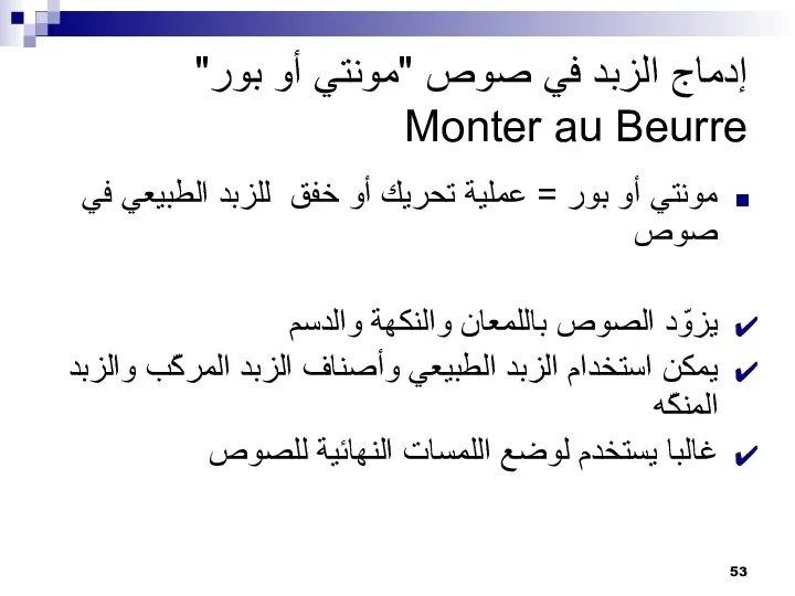 إدماج الزبد في صوص "مونتي أو بور" Monter au Beurre مونتي