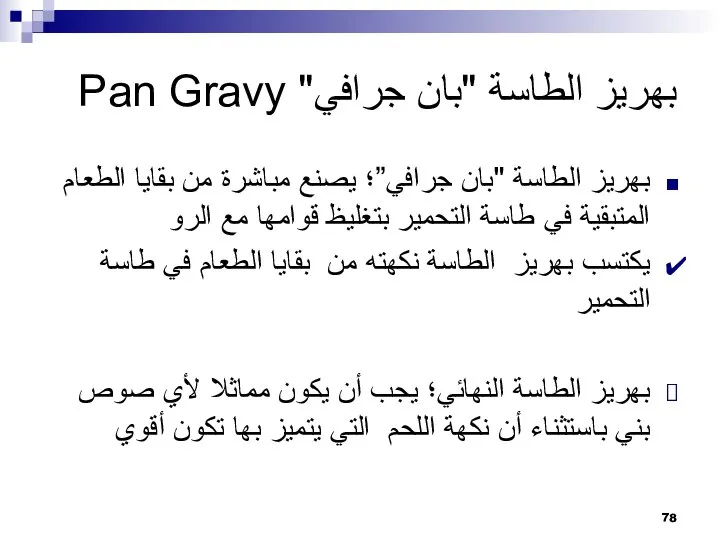 بهريز الطاسة "بان جرافي" Pan Gravy بهريز الطاسة "بان جرافي”؛ يصنع