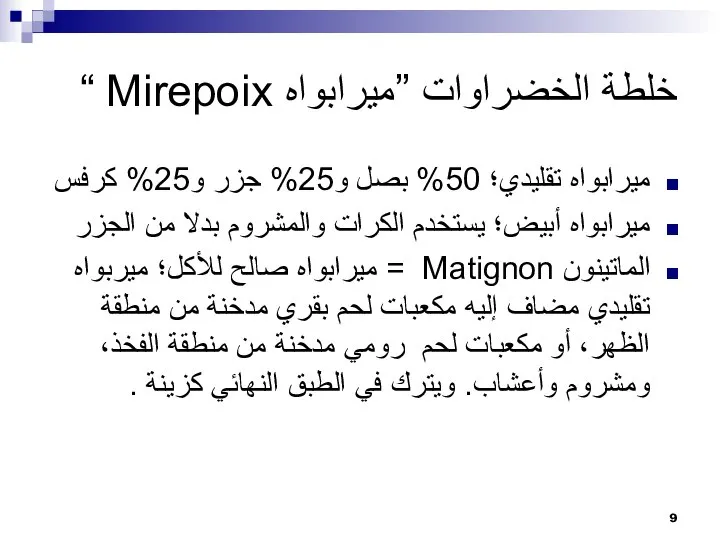 خلطة الخضراوات ”ميرابواه Mirepoix “ ميرابواه تقليدي؛ 50% بصل و25% جزر