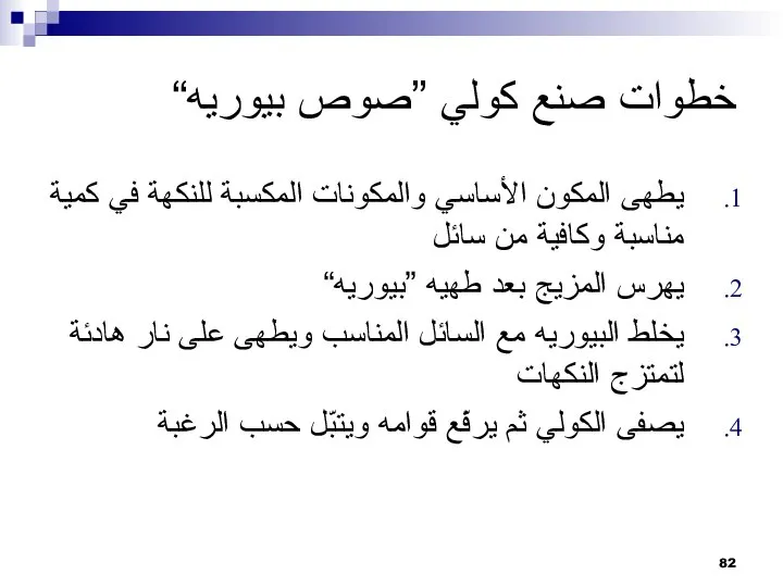 خطوات صنع كولي ”صوص بيوريه“ يطهى المكون الأساسي والمكونات المكسبة للنكهة