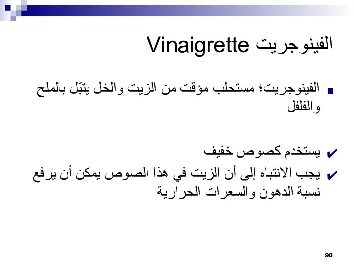 الفينوجريت Vinaigrette الفينوجريت؛ مستحلب مؤقت من الزيت والخل يتبّل بالملح والفلفل