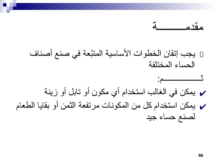 مقدمــــــــــة يجب إتقان الخطوات الأساسية المتبّعة في صنع أصناف الحساء المختلفة