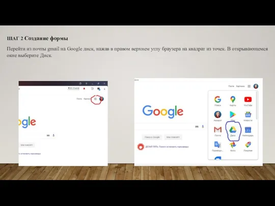 ШАГ 2 Создание формы Перейти из почты gmail на Google диск,