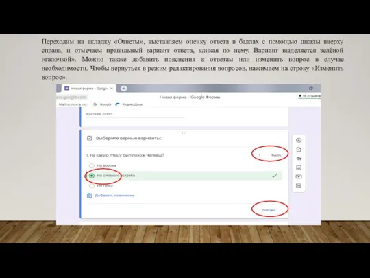 Переходим на вкладку «Ответы», выставляем оценку ответа в баллах с помощью