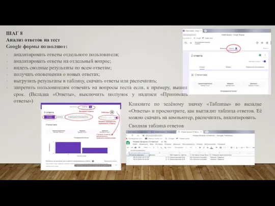 ШАГ 8 Анализ ответов на тест Google формы позволяют: анализировать ответы