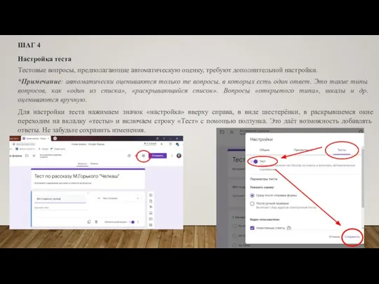 ШАГ 4 Настройка теста Тестовые вопросы, предполагающие автоматическую оценку, требуют дополнительной
