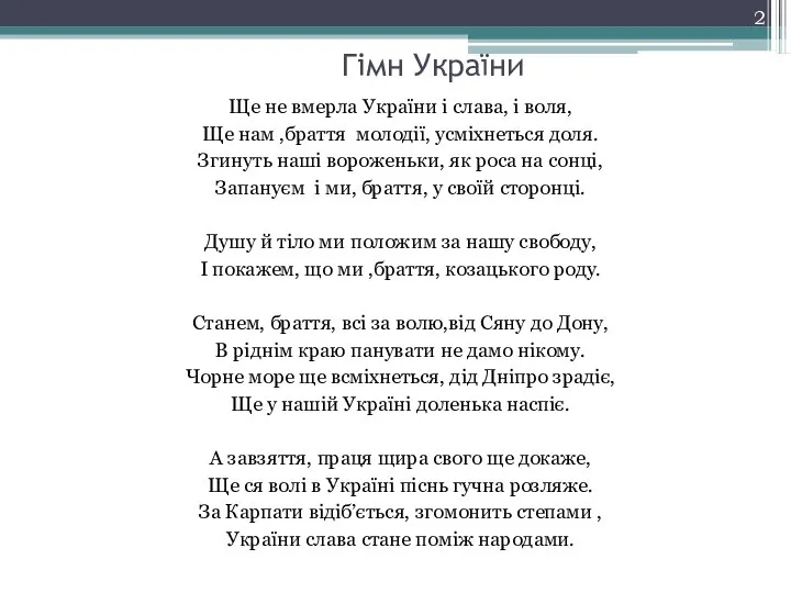 Гімн України Ще не вмерла України і слава, і воля, Ще