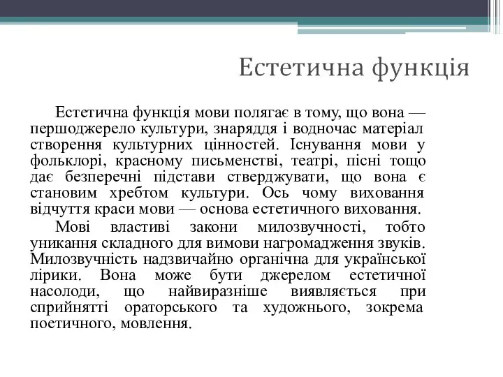 Естетична функція мови полягає в тому, що вона — першоджерело культури,