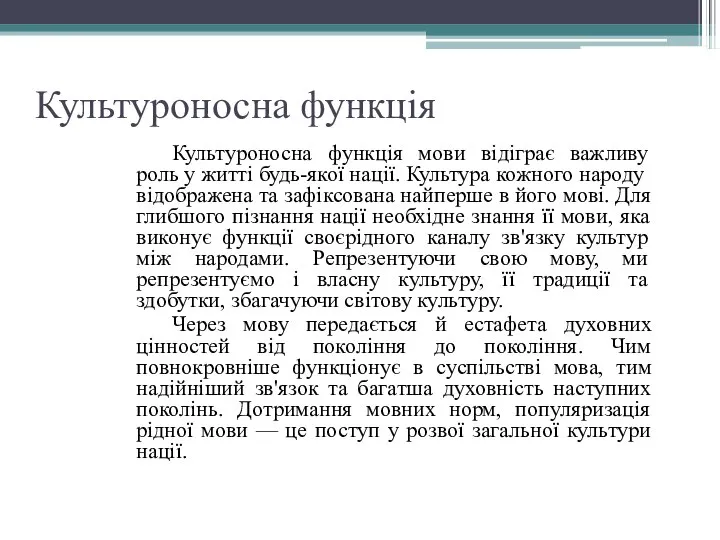 Культуроносна функція мови відіграє важливу роль у житті будь-якої нації. Культура