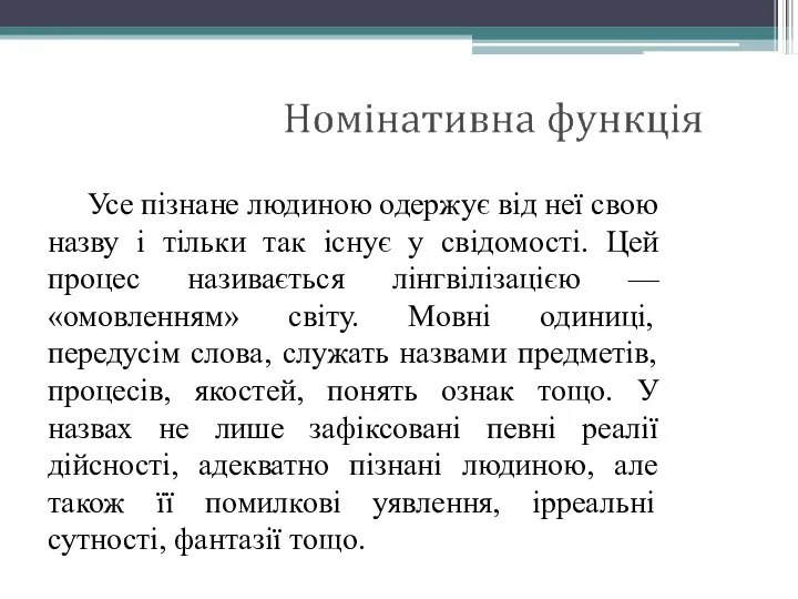 Усе пізнане людиною одержує від неї свою назву і тільки так