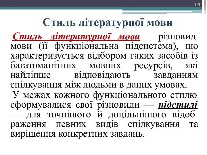 Стиль літературної мови Стиль літературної мови— різновид мови (її функціональна підсистема),