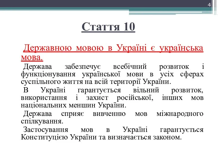 Стаття 10 Державною мовою в Україні є українська мова. Держава забезпечує