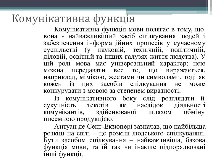 Комунікативна функція мови полягає в тому, що вона - найважливіший засіб