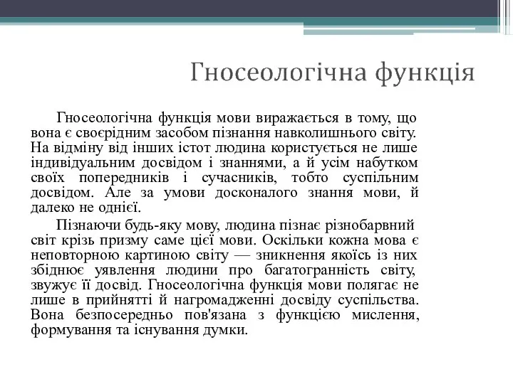 Гносеологічна функція мови виражається в тому, що вона є своєрідним засобом