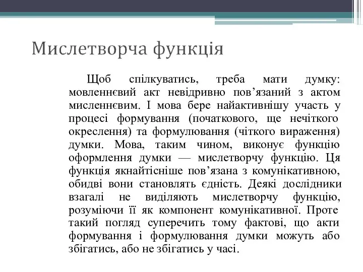 Щоб спілкуватись, треба мати думку: мовленнєвий акт невідривно пов’язаний з актом