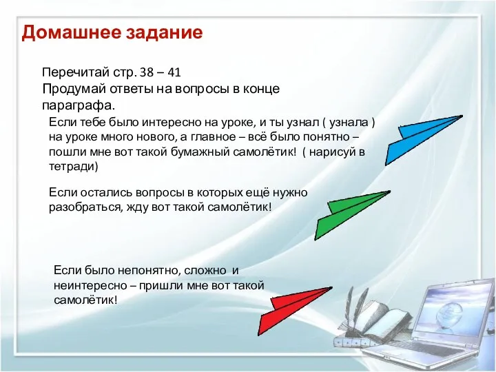 Домашнее задание Перечитай стр. 38 – 41 Продумай ответы на вопросы