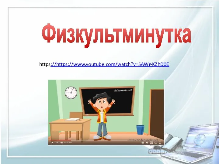 Физкультминутка https://https://www.youtube.com/watch?v=SAWr-KZhD0E