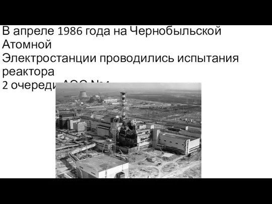 В апреле 1986 года на Чернобыльской Атомной Электростанции проводились испытания реактора 2 очереди АЭС №4.