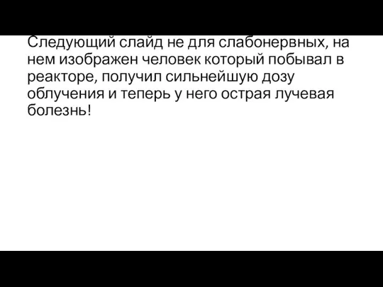 Следующий слайд не для слабонервных, на нем изображен человек который побывал