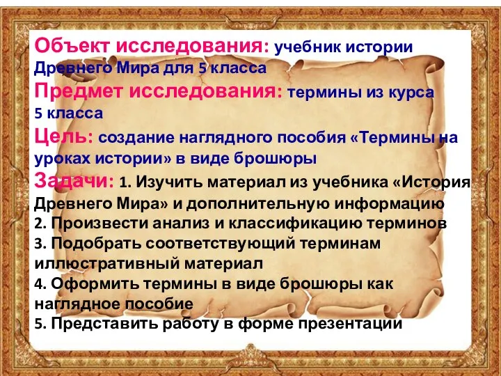 Объект исследования: учебник истории Древнего Мира для 5 класса Предмет исследования: