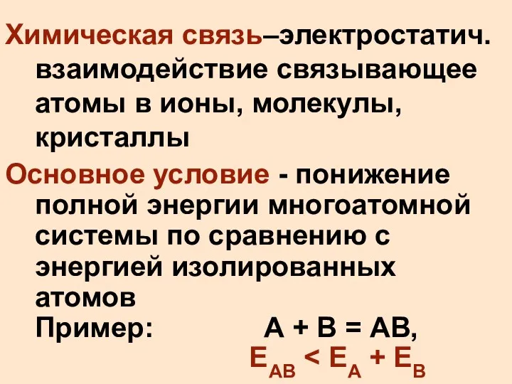 Химическая связь–электростатич. взаимодействие связывающее атомы в ионы, молекулы, кристаллы Основное условие