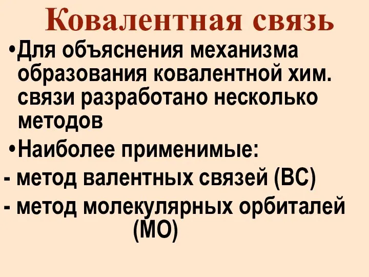 Ковалентная связь Для объяснения механизма образования ковалентной хим. связи разработано несколько