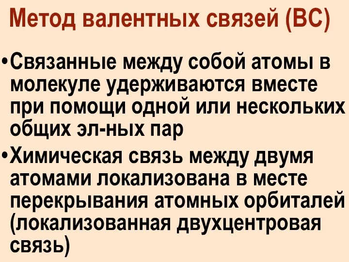 Метод валентных связей (ВС) Связанные между собой атомы в молекуле удерживаются