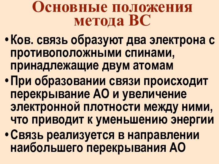 Основные положения метода ВС Ков. связь образуют два электрона с противоположными