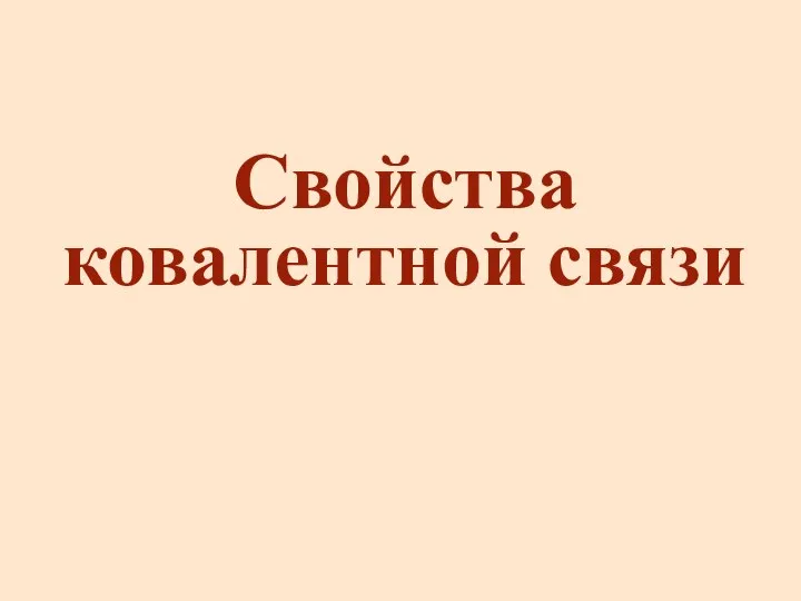 Свойства ковалентной связи