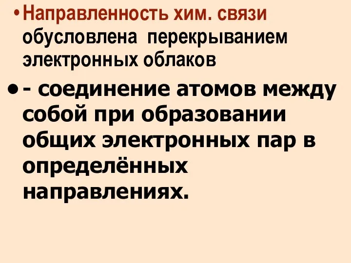 Направленность хим. связи обусловлена перекрыванием электронных облаков - соединение атомов между