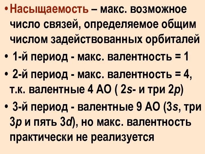 Насыщаемость – макс. возможное число связей, определяемое общим числом задействованных орбиталей