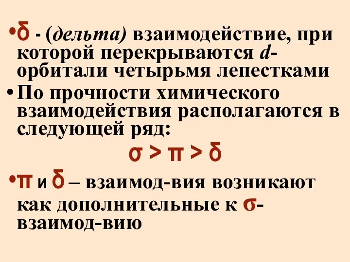 δ - (дельта) взаимодействие, при которой перекрываются d-орбитали четырьмя лепестками По