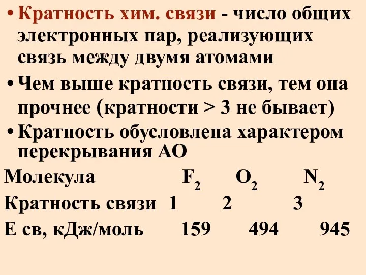 Кратность хим. связи - число общих электронных пар, реализующих связь между