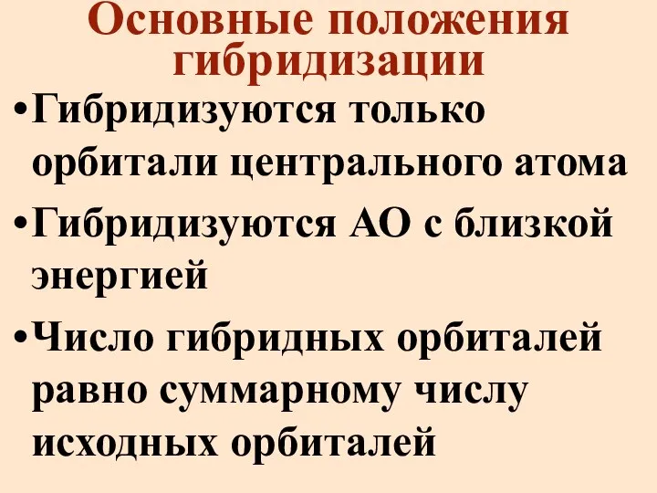 Основные положения гибридизации Гибридизуются только орбитали центрального атома Гибридизуются АО с