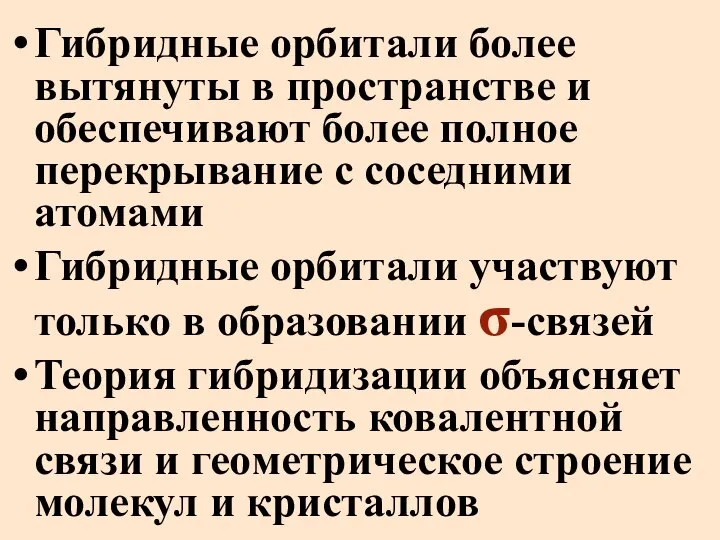 Гибридные орбитали более вытянуты в пространстве и обеспечивают более полное перекрывание