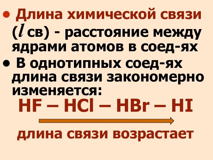 Длина химической связи (l св) - расстояние между ядрами атомов в