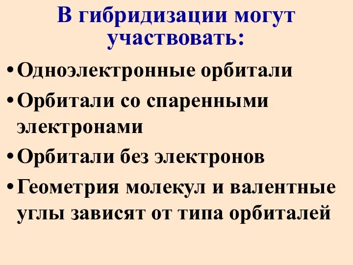 В гибридизации могут участвовать: Одноэлектронные орбитали Орбитали со спаренными электронами Орбитали