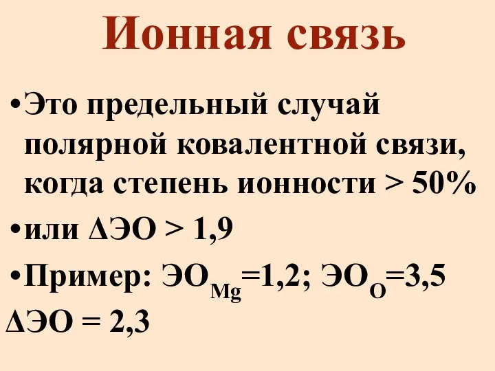 Ионная связь Это предельный случай полярной ковалентной связи, когда степень ионности