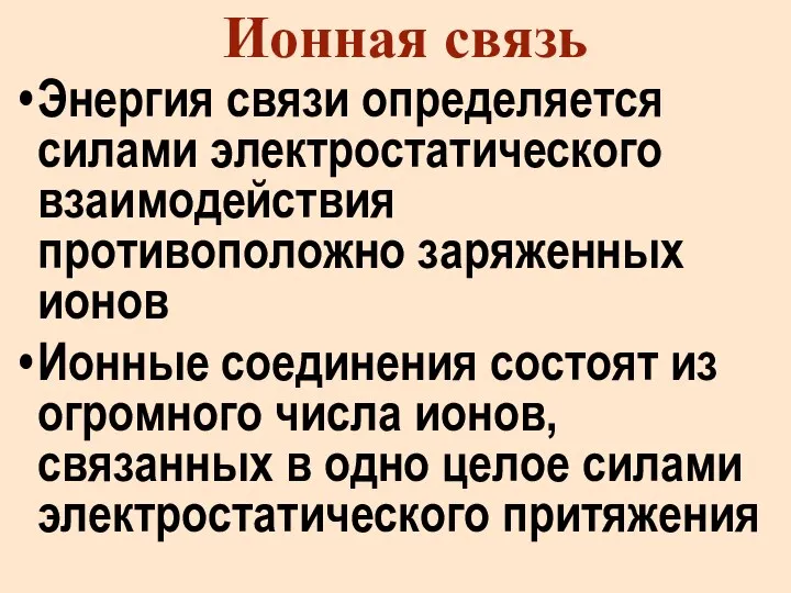 Ионная связь Энергия связи определяется силами электростатического взаимодействия противоположно заряженных ионов