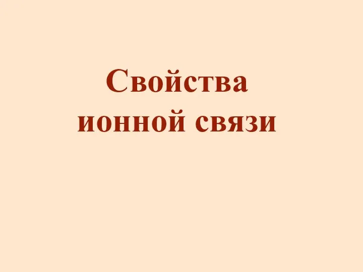 Свойства ионной связи